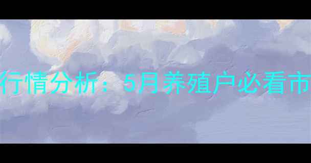 图片 阳泉生猪价格最新行情分析：5月养殖户必看市场动态与趋势解读