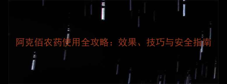 图片 阿克佰农药使用全攻略：效果、技巧与安全指南