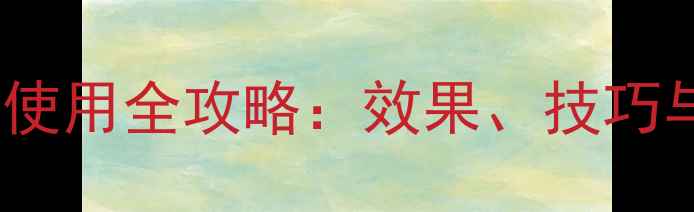 图片 阿克佰农药使用全攻略：效果、技巧与安全指南1