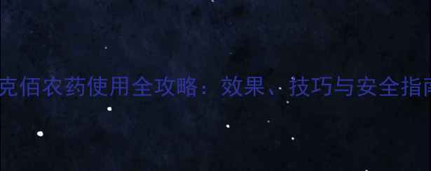 图片 阿克佰农药使用全攻略：效果、技巧与安全指南2
