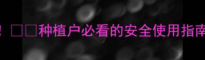 图片 阿克泰农药副作用全！🌱🔥种植户必看的安全使用指南（附详细避坑攻略）