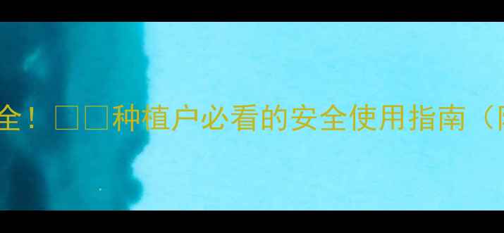 图片 阿克泰农药副作用全！🌱🔥种植户必看的安全使用指南（附详细避坑攻略）1