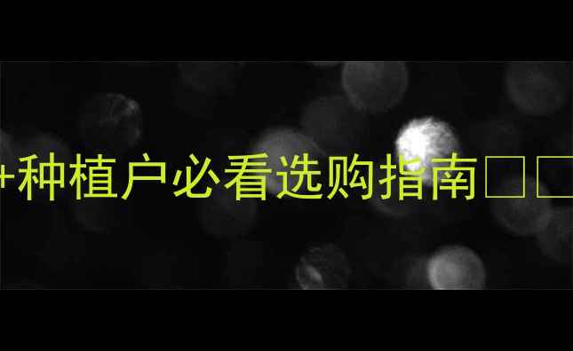 图片 阿克白农药最新报价+种植户必看选购指南🌱💰价格波动+避坑攻略1