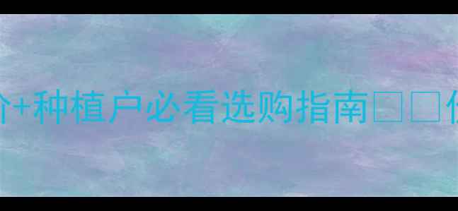 图片 阿克白农药最新报价+种植户必看选购指南🌱💰价格波动+避坑攻略2