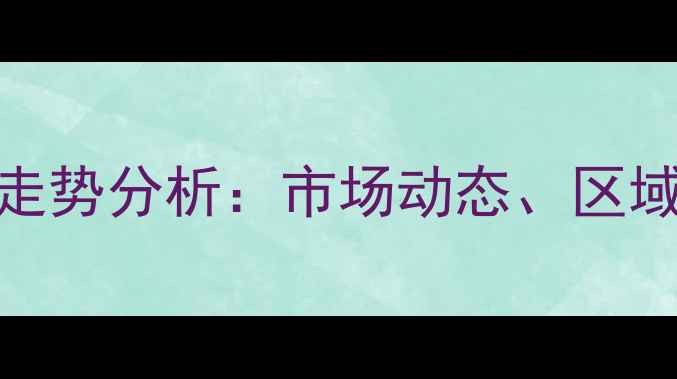 图片 阿克苏麸皮价格走势分析：市场动态、区域供需与未来预测