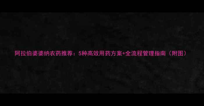 图片 阿拉伯婆婆纳农药推荐：5种高效用药方案+全流程管理指南（附图）