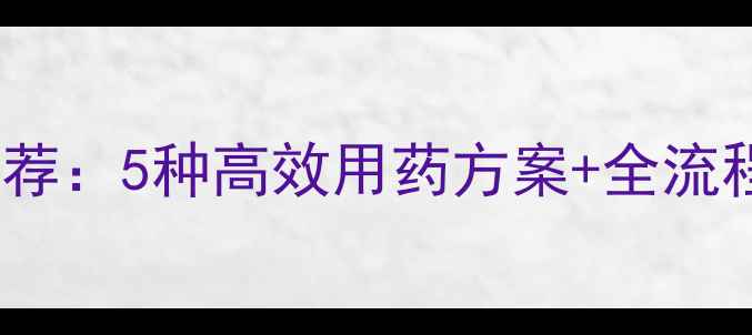 图片 阿拉伯婆婆纳农药推荐：5种高效用药方案+全流程管理指南（附图）1