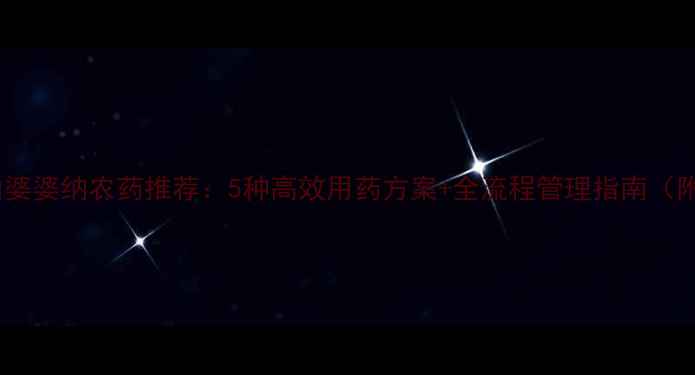 图片 阿拉伯婆婆纳农药推荐：5种高效用药方案+全流程管理指南（附图）2