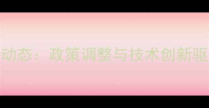 图片 阿根廷农药化肥市场动态：政策调整与技术创新驱动南美农业出口增长