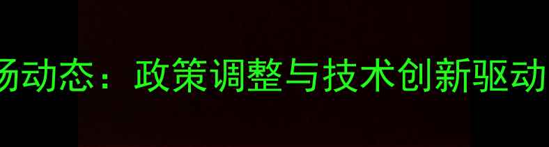 图片 阿根廷农药化肥市场动态：政策调整与技术创新驱动南美农业出口增长1