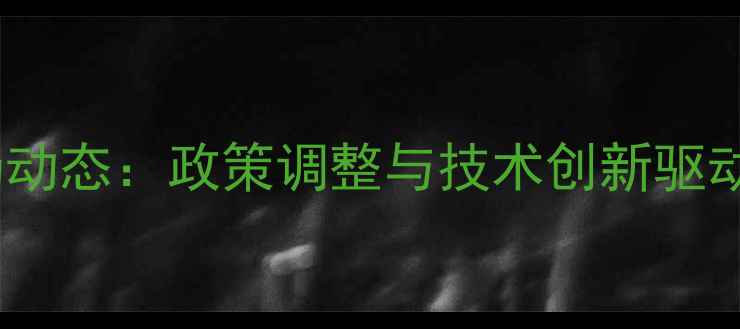 图片 阿根廷农药化肥市场动态：政策调整与技术创新驱动南美农业出口增长2