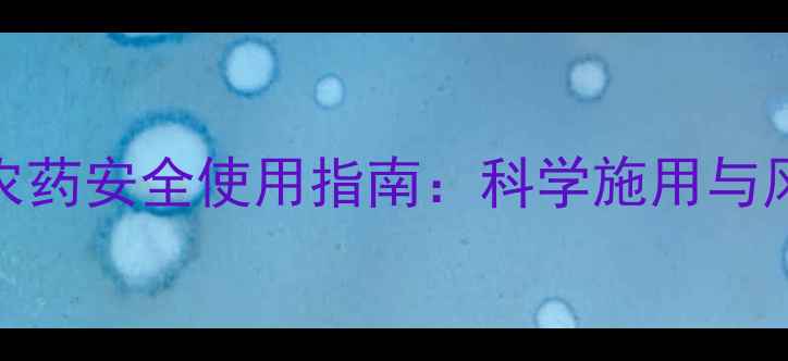 图片 阿特拉津农药安全使用指南：科学施用与风险防控全