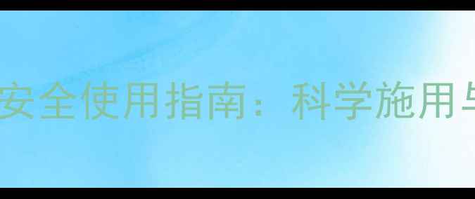 图片 阿特拉津农药安全使用指南：科学施用与风险防控全1