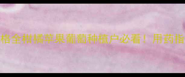 图片 阿维乙螨唑价格全柑橘苹果葡萄种植户必看！用药指南+避坑攻略1