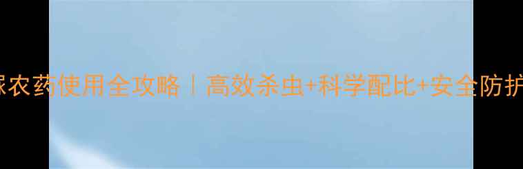 图片 阿维氟磷脲农药使用全攻略｜高效杀虫+科学配比+安全防护指南🌱💪1