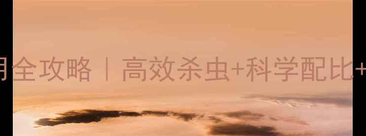 图片 阿维氟磷脲农药使用全攻略｜高效杀虫+科学配比+安全防护指南🌱💪2