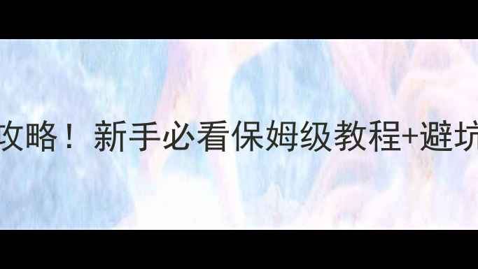 图片 阿维灭杀虫剂使用全攻略！新手必看保姆级教程+避坑指南（附真实案例）