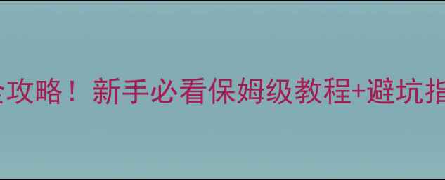 图片 阿维灭杀虫剂使用全攻略！新手必看保姆级教程+避坑指南（附真实案例）2