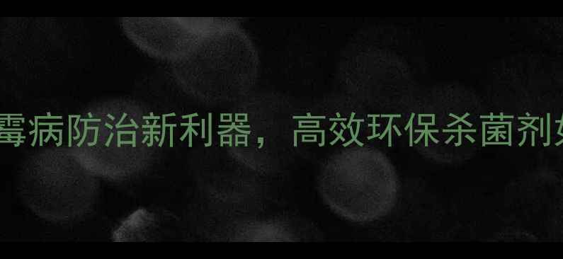 图片 阿维苏云菌：小麦赤霉病防治新利器，高效环保杀菌剂如何助力粮食安全？2