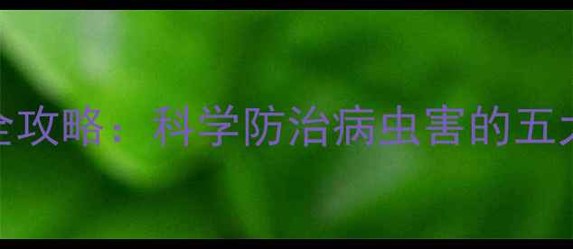 图片 阿维菌素农药使用全攻略：科学防治病虫害的五大关键点与注意事项