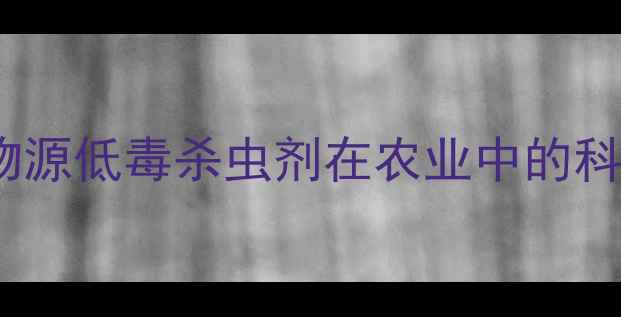 图片 阿维菌素农药分类：生物源低毒杀虫剂在农业中的科学应用与风险管控指南2