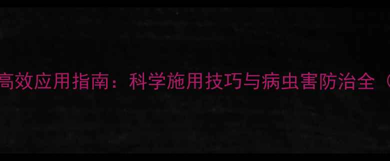 图片 阿维菌素套装高效应用指南：科学施用技巧与病虫害防治全（附种植案例）