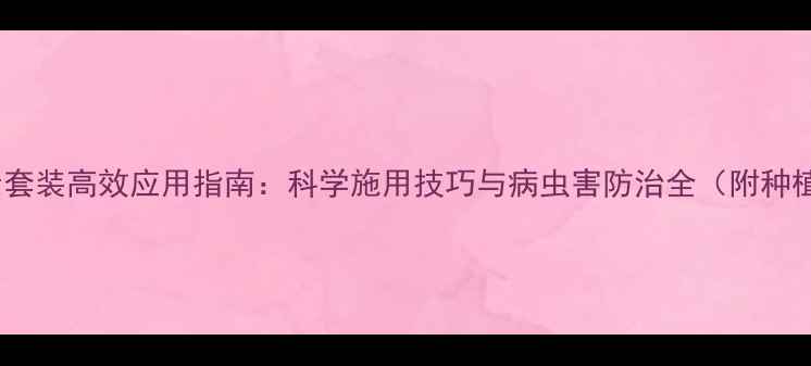 图片 阿维菌素套装高效应用指南：科学施用技巧与病虫害防治全（附种植案例）1