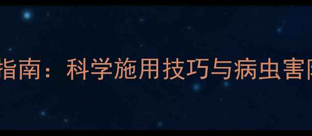 图片 阿维菌素套装高效应用指南：科学施用技巧与病虫害防治全（附种植案例）2