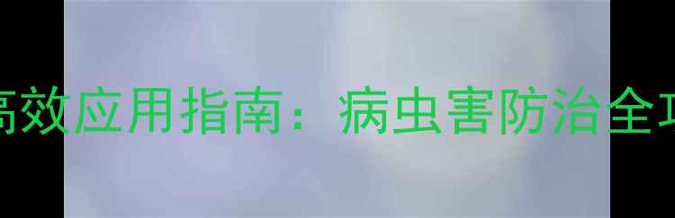 图片 阿维菌素系列农药高效应用指南：病虫害防治全攻略与安全使用技巧