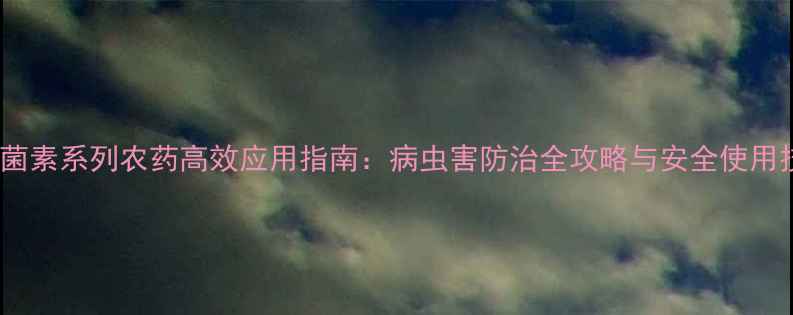图片 阿维菌素系列农药高效应用指南：病虫害防治全攻略与安全使用技巧2