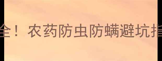 图片 阿维虫螨睛价格全！农药防虫防螨避坑指南，农民必看！