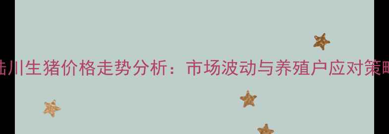 图片 陆川生猪价格走势分析：市场波动与养殖户应对策略