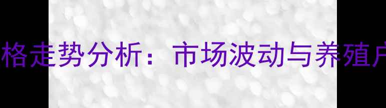 图片 陆川生猪价格走势分析：市场波动与养殖户应对策略1