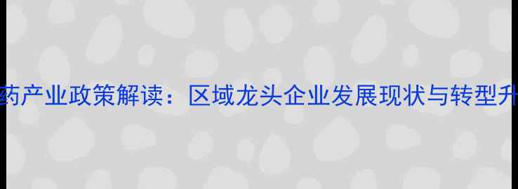 图片 陕西农药产业政策解读：区域龙头企业发展现状与转型升级路径