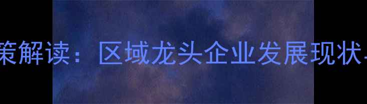 图片 陕西农药产业政策解读：区域龙头企业发展现状与转型升级路径1
