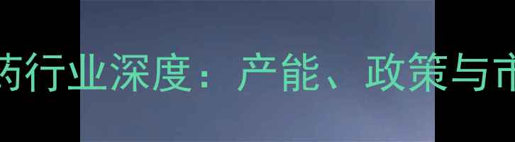 图片 陕西农药行业深度：产能、政策与市场前景