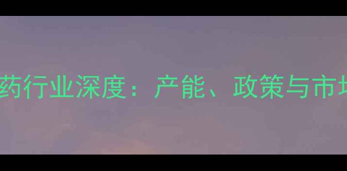 图片 陕西农药行业深度：产能、政策与市场前景2