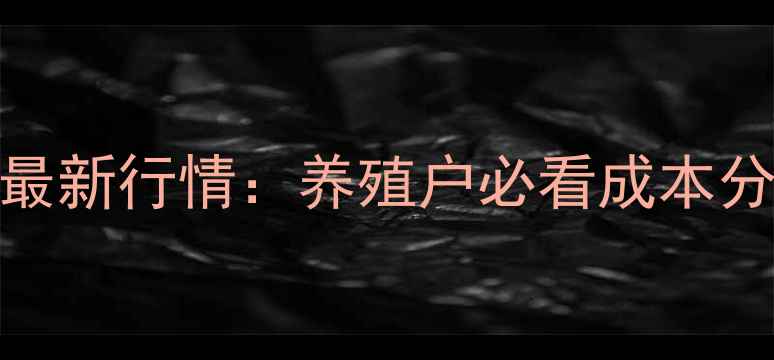 图片 陕西商洛生猪价格最新行情：养殖户必看成本分析及市场波动预警