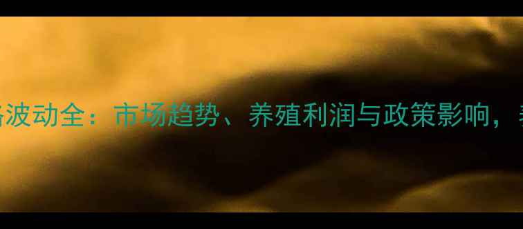 图片 陕西土鸡价格波动全：市场趋势、养殖利润与政策影响，养殖户必看！