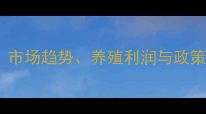 图片 陕西土鸡价格波动全：市场趋势、养殖利润与政策影响，养殖户必看！1