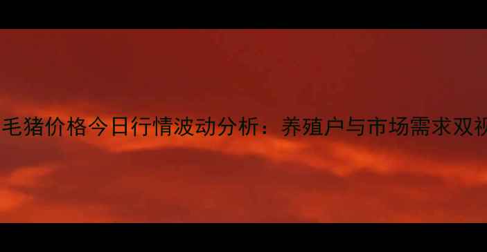 图片 陕西地区毛猪价格今日行情波动分析：养殖户与市场需求双视角解读1