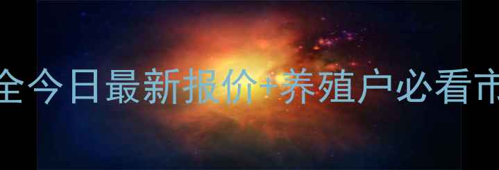 图片 陕西宝鸡毛猪价格波动全今日最新报价+养殖户必看市场趋势与成本控制攻略