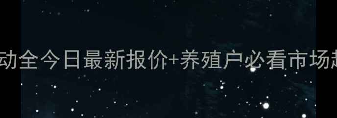 图片 陕西宝鸡毛猪价格波动全今日最新报价+养殖户必看市场趋势与成本控制攻略2