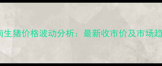 图片 陕西渭南生猪价格波动分析：最新收市价及市场趋势解读1