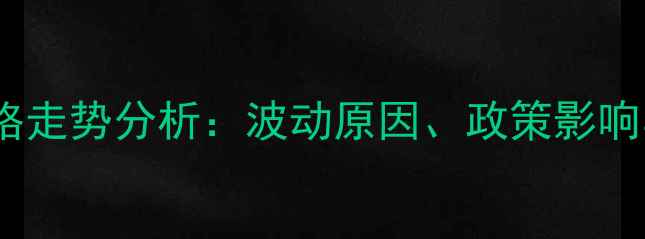 图片 陕西猪肉价格走势分析：波动原因、政策影响与未来预测1