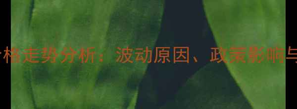 图片 陕西猪肉价格走势分析：波动原因、政策影响与未来预测2