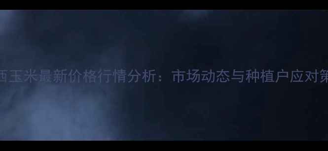 图片 陕西玉米最新价格行情分析：市场动态与种植户应对策略