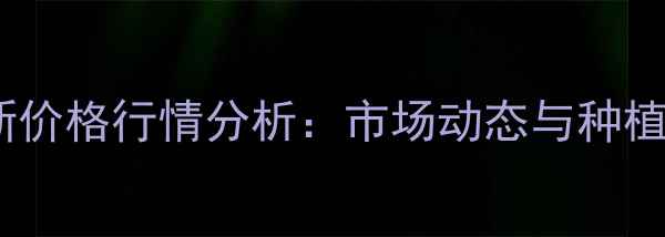 图片 陕西玉米最新价格行情分析：市场动态与种植户应对策略1
