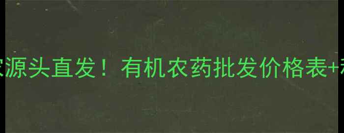 图片 陕西甘肃农药厂家源头直发！有机农药批发价格表+种植技巧全攻略🌾