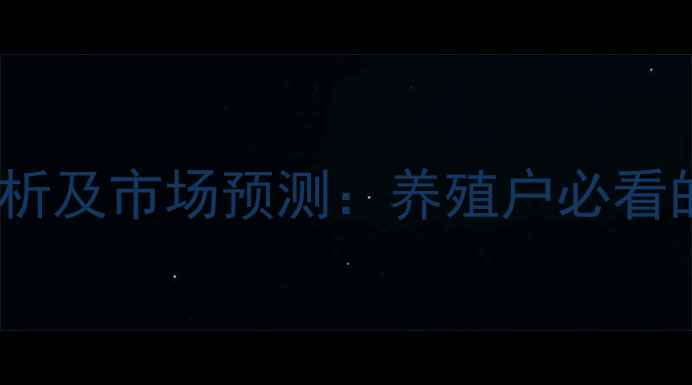 图片 陕西省毛猪价格波动分析及市场预测：养殖户必看的行业动态与应对策略1